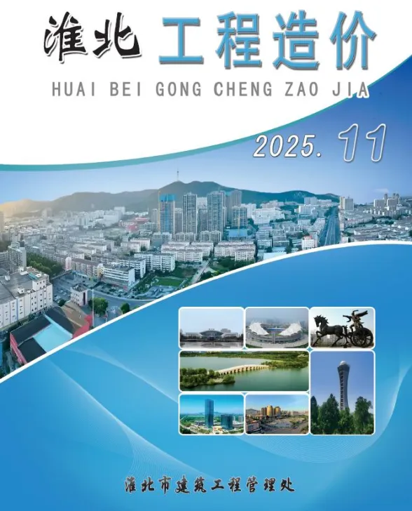 淮北市2025年11月工程招标价PDF第一页