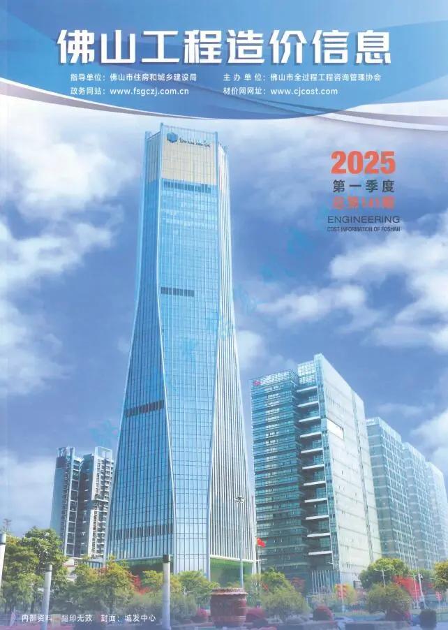 佛山市2025年1季度电子版工程造价信息价 佛山市2025年1季度工程造价信息价扫描件PDF