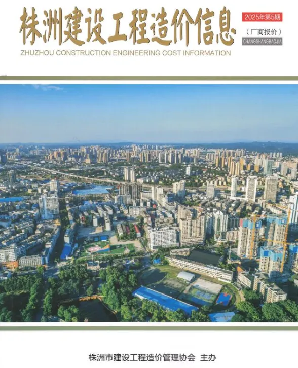 株洲市2025年厂商报价9、10月(第5期)建材厂商建材信息价PDF第一页