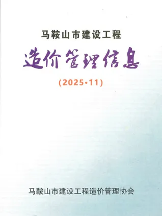 马鞍山市2025年11月造价信息含义介绍首图(工程造价管理手册)
