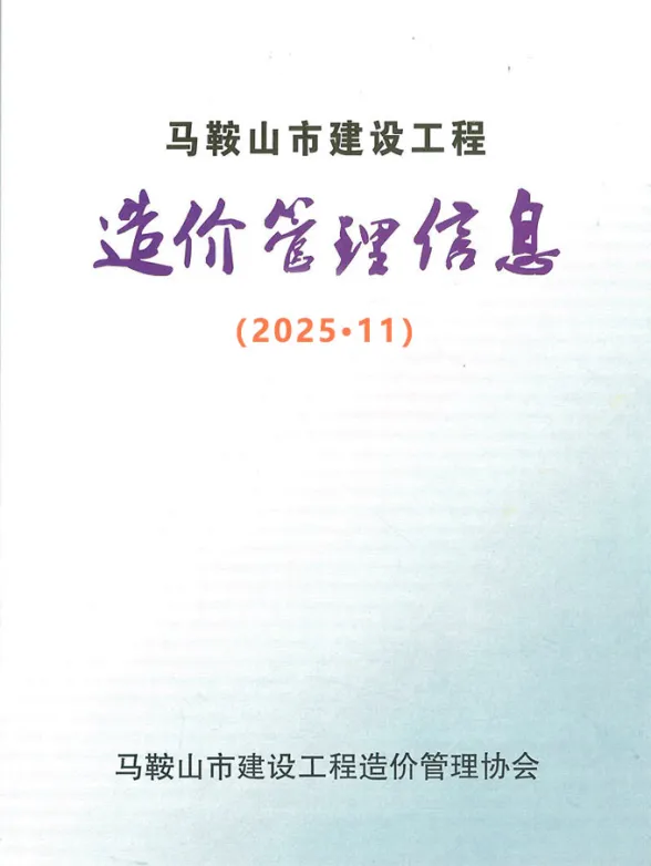 马鞍山市2025年11月工程材料价PDF第一页