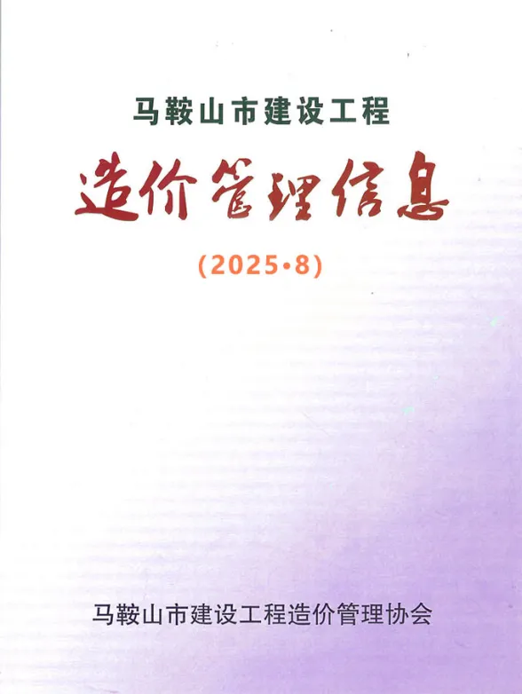 马鞍山市2025年8月工程材料价PDF第一页