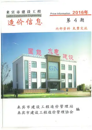 来宾市政府2016年4月造价信息pdf