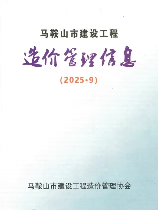 马鞍山市2025年9月造价信息主要概念首图