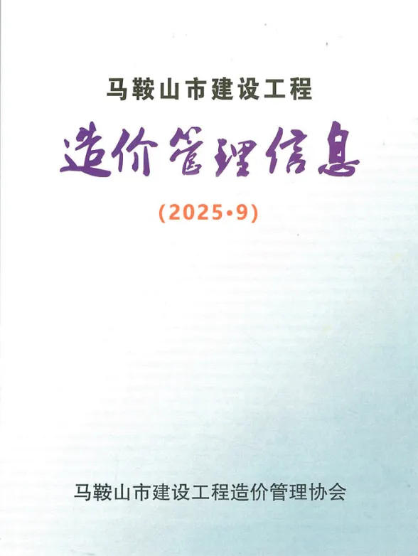 马鞍山市2025年9月工程材料价PDF第一页
