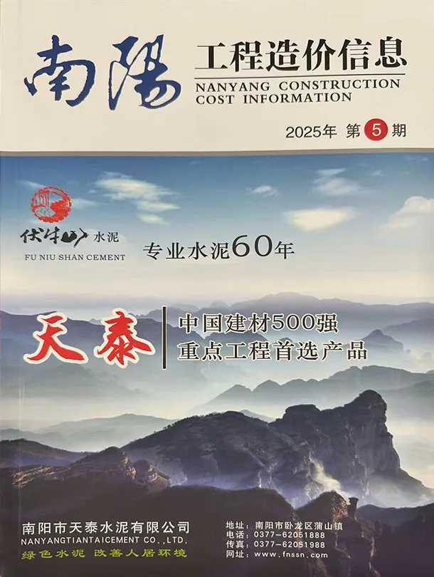 南阳2025年9、10月(第5期)电子版工程造价信息(建材价格信息)封面
