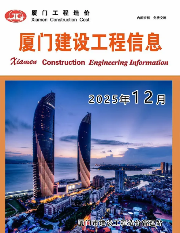 厦门市2025年12月建设工程信息封面