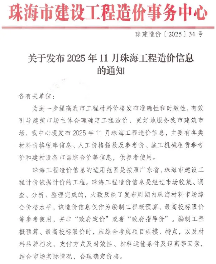 珠海2025年11月工程造价信息(建材价格信息)封面