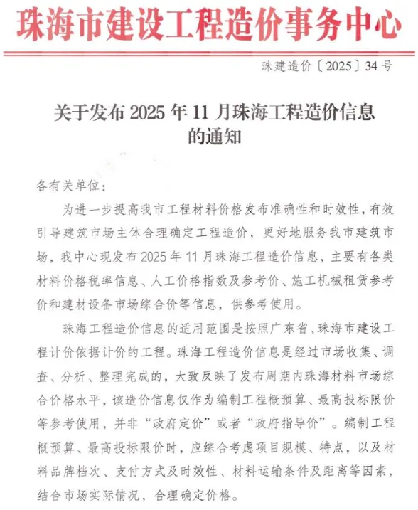珠海市2025年11月造价信息PDF第一页