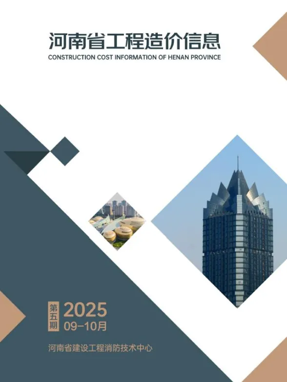 河南2025年9、10月(第5期)建设造价信息