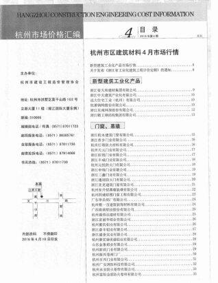 杭州市2016年第4期造价信息期刊PDF电子版