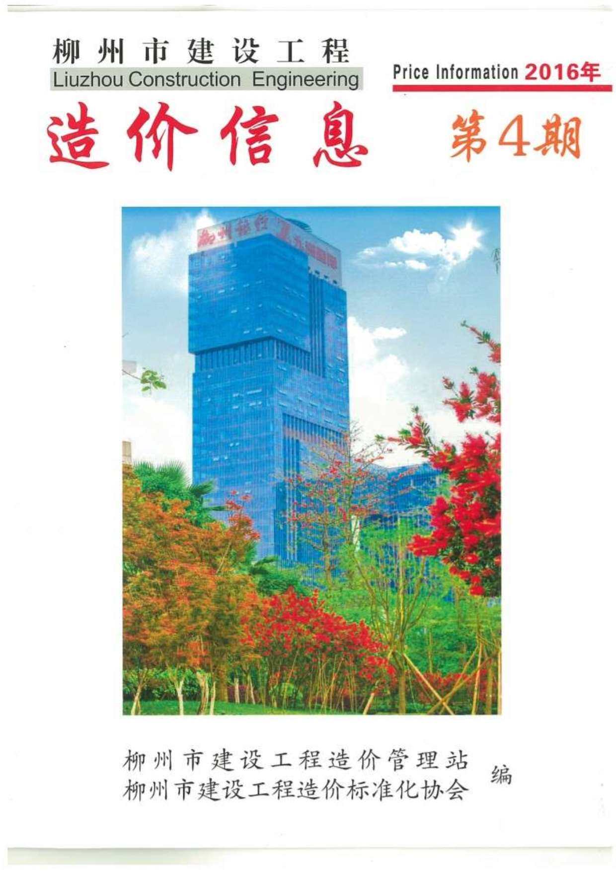 柳州市2016年4月工程造价信息期刊