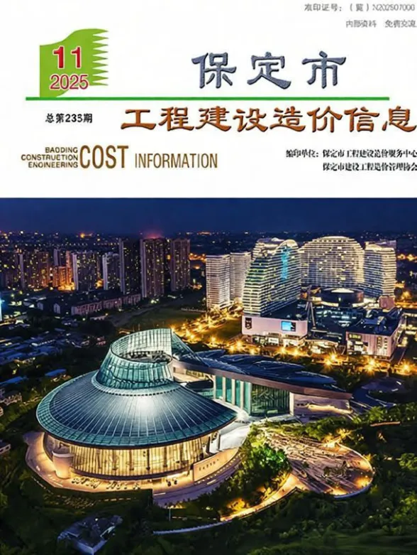 保定市2025年11月工程建设造价信息封面