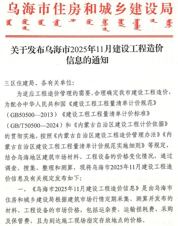 乌海2025年11月建设工程造价信息(建材价格信息)封面