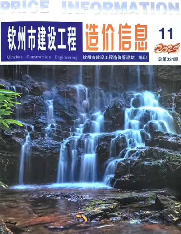 钦州市2025年11月建设工程造价信息封面
