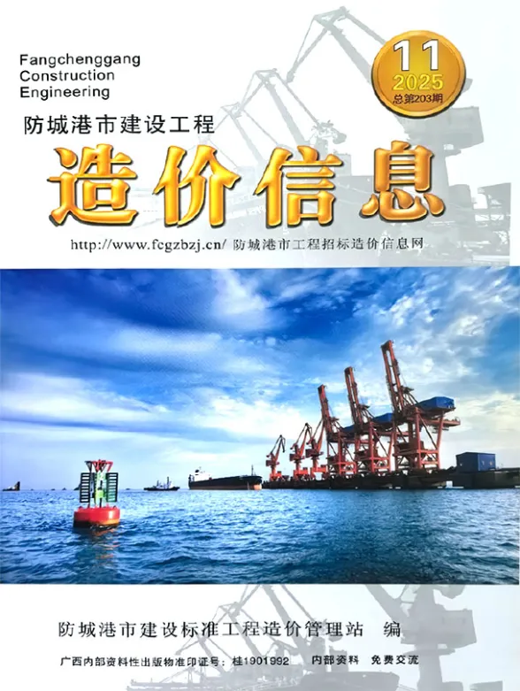 防城港2025年11月建材造价信息期刊扫描件pdf 防城港2025年11月建材造价信息