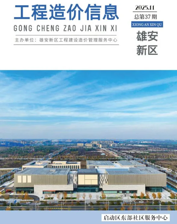 雄安新区2025年11月建材造价信息期刊扫描件pdf 雄安新区2025年11月建材造价信息