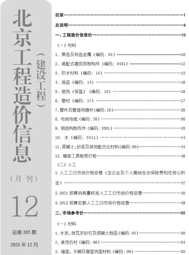 北京2025年12月电子版建设工程造价信息(建材价格信息)封面