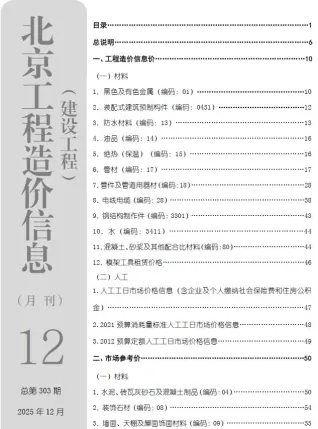 北京市2025年12月造价信息简介首图
