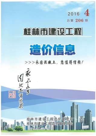 桂林2016年4期造价信息