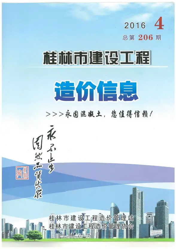 桂林市2016年第4期工程造价信息
