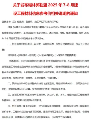 锡林郭勒市2025年7、8月(第4期)造价信息内容背书首图