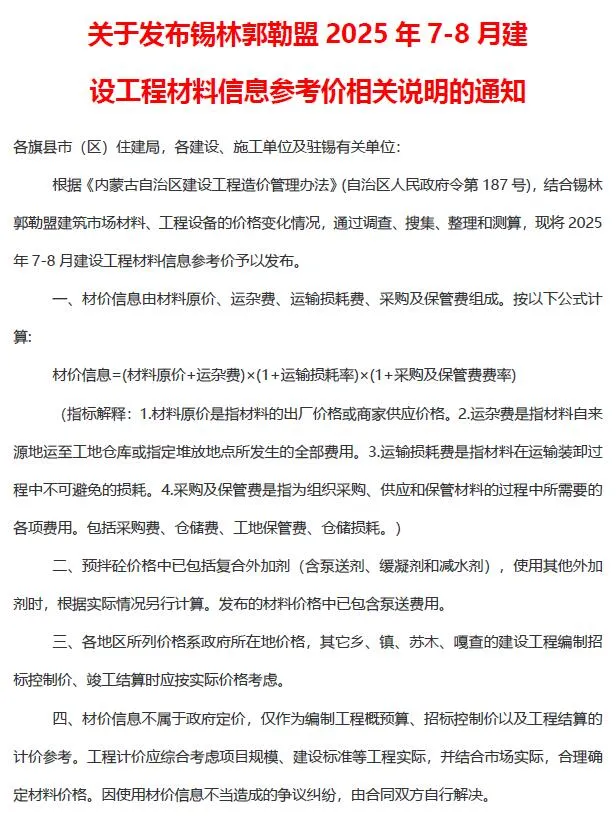 2025年7、8月(第4期)锡林郭勒建设工程造价信息 锡林郭勒2025年7、8月(第4期)建设工程造价信息(建材价格信息)封面