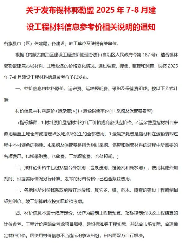 锡林郭勒市2025年7、8月(第4期)建材造价信息PDF第一页