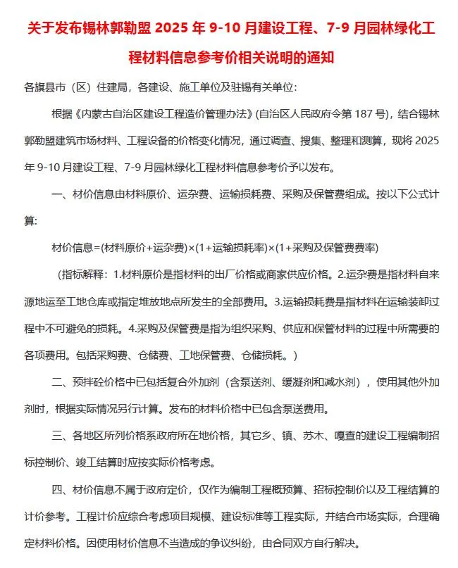 2025年锡林郭勒建设工程造价信息电子版(建材指导价)第一页