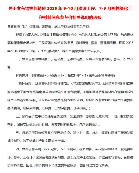 锡林郭勒市2025年9、10月(第5期)建材造价信息PDF第一页