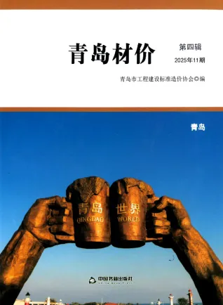 2025年青岛市材价 青岛2025年11月电子版材价(造价信息)封面
