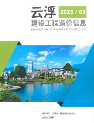 云浮市2025年3季度造价信息取定说明首图