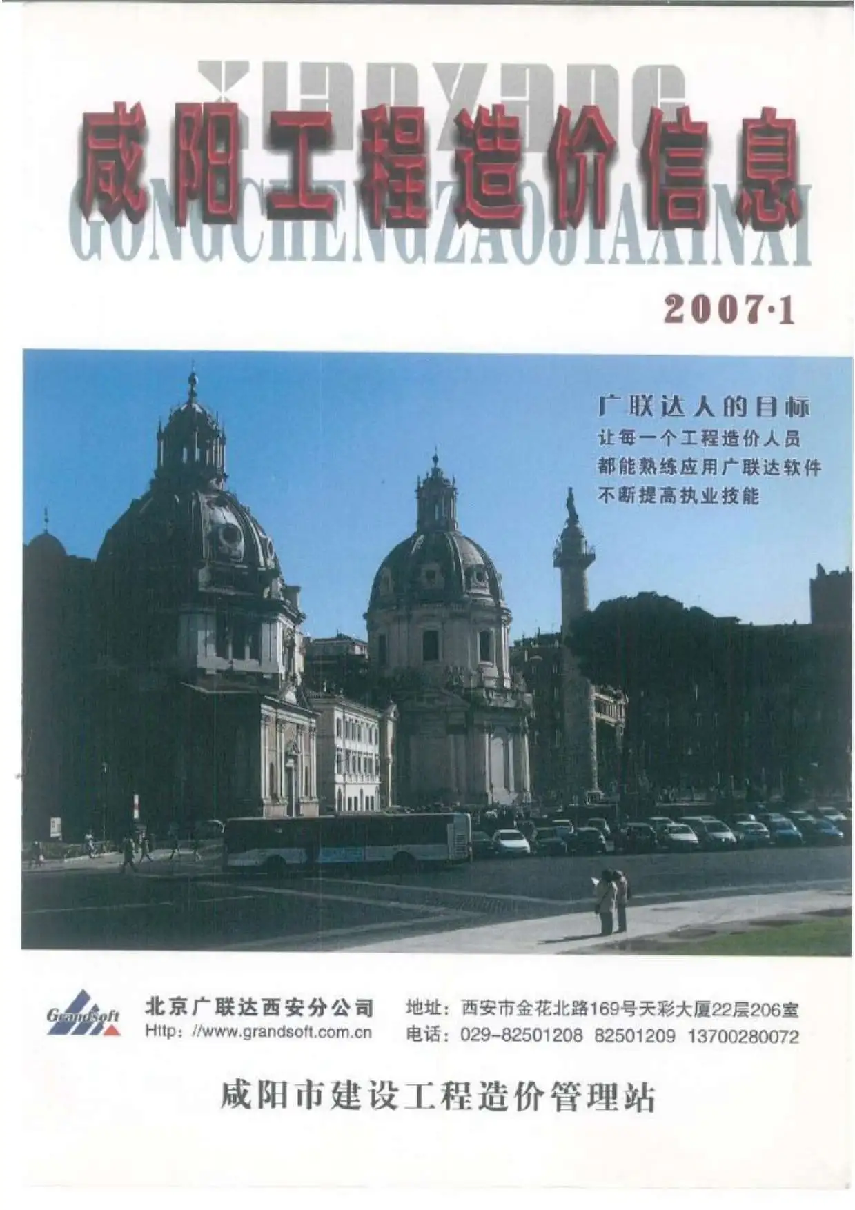 咸阳2007年第1期工程造价信息
