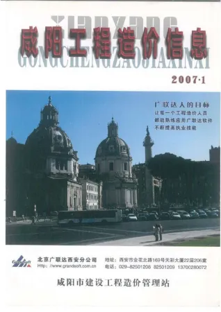 咸阳市造价信息2007年1期核心概述首图