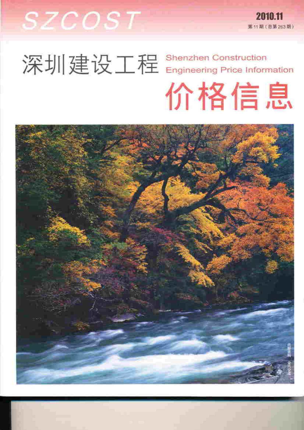 深圳市2010年11月造价信息期刊PDF扫描件