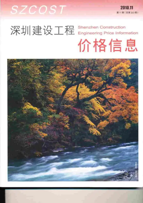 深圳市2010年11月工程造价信息