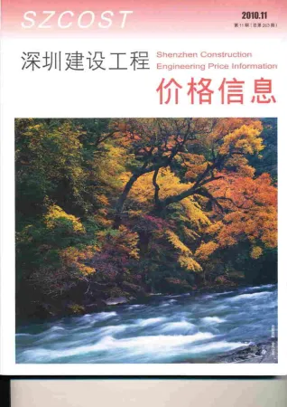 深圳市2010年11月造价信息简介首图