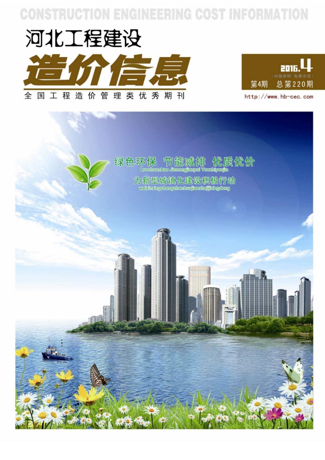 河北省2016年4月工程造价信息期刊