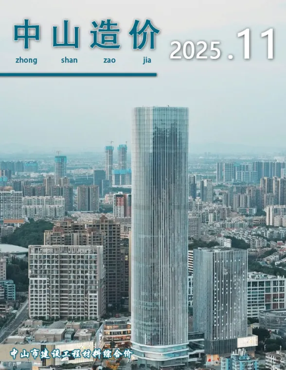 中山2025年11月材料预算价期刊扫描件pdf 中山2025年11月材料预算价