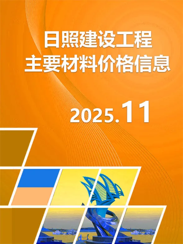 日照市2025年11月建材市场参考价格封面