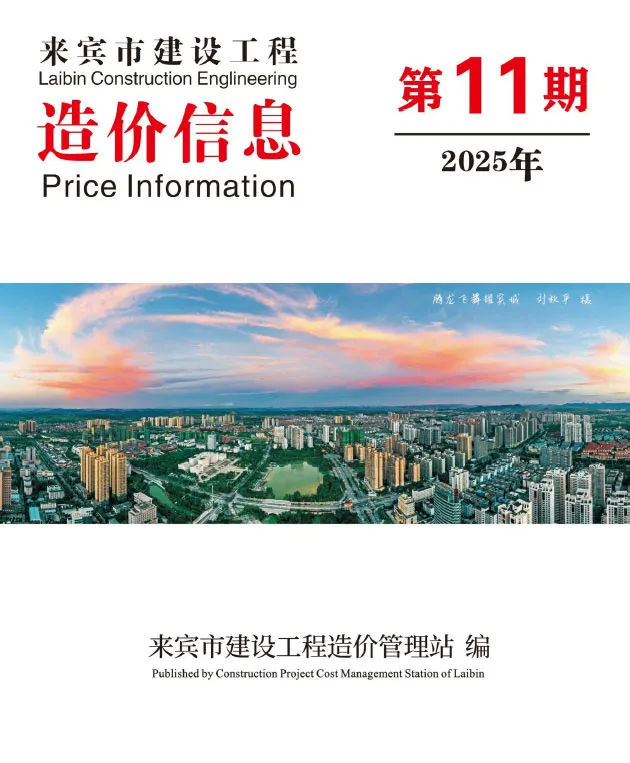 2025年11月来宾建设工程造价信息(建材指导价)第一页