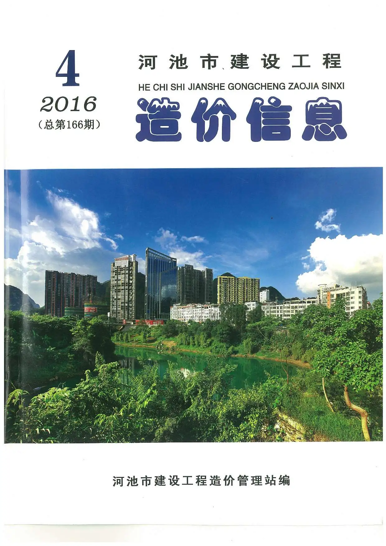 河池2016年第4期电子版建设工程造价信息