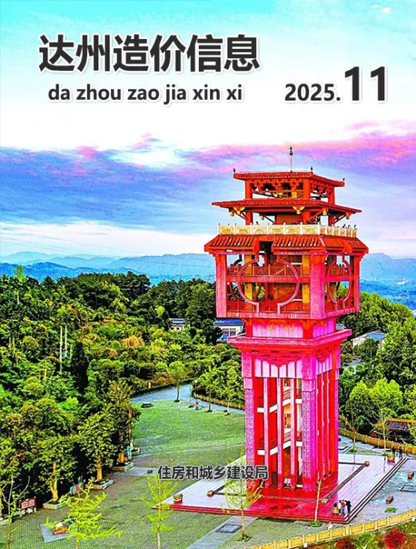 达州2025年11月结算造价信息期刊扫描件pdf 达州2025年11月结算造价信息
