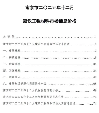 2025年12月南京建设工程材料市场信息价格电子版 南京2025年12月建设工程材料市场信息价格(造价信息)封面