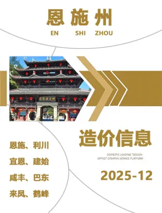 2025年恩施建设工程造价信息 恩施2025年12月电子版建设工程造价信息(建材价格信息)封面