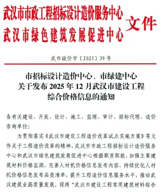 武汉2025年12月建设工程价格信息 2025年12月武汉建设工程价格信息(造价信息)第一页