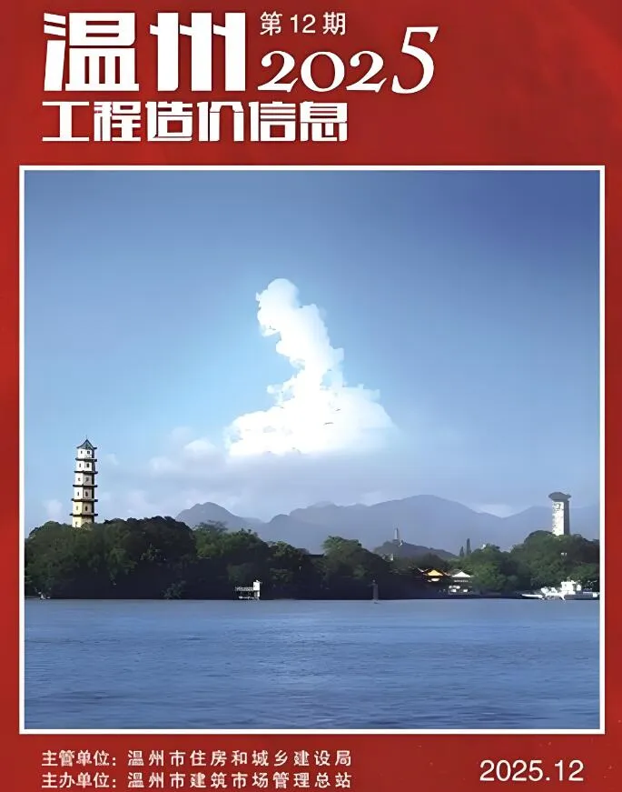 温州市2025年12月工程造价信息(建材价格信息)封面