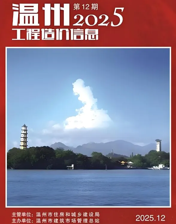 温州2025年12月工程造价信息期刊扫描件pdf 温州2025年12月工程造价信息