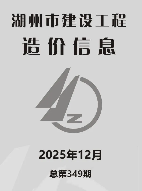 湖州市2025年12月电子版建材信息价 湖州市2025年12月建材信息价扫描件PDF