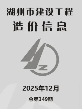 湖州市2025年12月造价信息详解首图(工程材料定价参考)